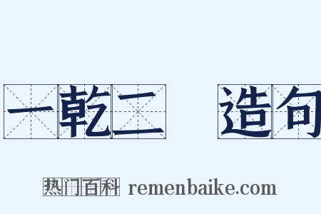 一乾二淨造句是什么意思的图片